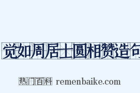 觉如周居士圆相赞造句是什么意思的图片